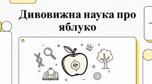 Дивовижна наука про яблуко