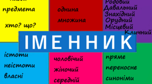 Іменник