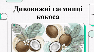 Дивовижні таємниці кокоса
