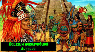 Доколумбова Америка (майя, ацтеки, інки)