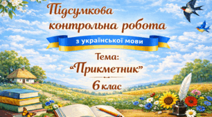 Підсумкова контрольна робота "Прикметник" 6 клас