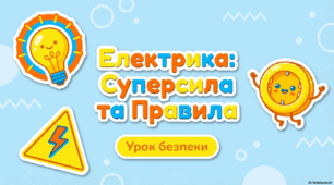 Урок безпеки: "Електрика- суперсила"