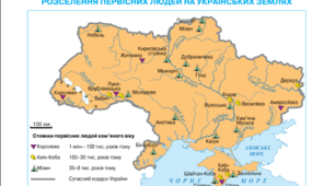 Поява і розселення первісних людей на Землі. Розселення первісних людей на теренах України (ГР 1)