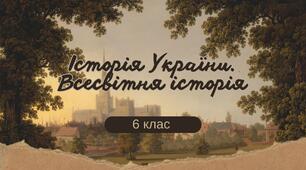 Завдання річного оцінювання з інтегрованого курсу «Історія України. Всесвітня історія» 6 клас
