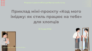 Приклад учнівського міні-проєкту «Код мого іміджу: як стиль працює на тебе» для хлопців 8-9 класу