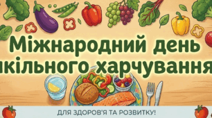 Напис "Міжнародний день шкільного харчування"