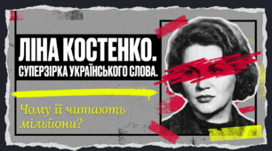 Ліна Костенко: суперзірка української літератури. Інтерактивний портрет незламної поетеси