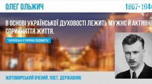 Розгорнутий конспект показового уроку на тему "Олег Ольжич. Проблема людської волі в поезії «Захочеш – і будеш…» (із циклу «Незнаному воякові»)(урок позакласного читання)