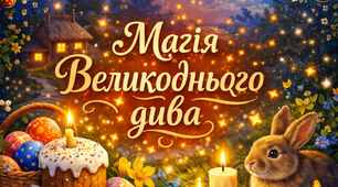 Презентація «Магія Великоднього дива»