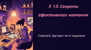 Секрети ефективного навчання: стратегії, бар’єри і як їх подолати
