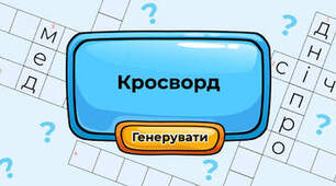 Кросворд "Слова з буквою "ф""