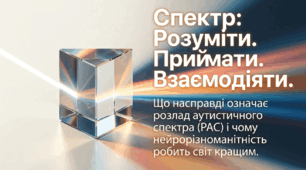 «Спектр: Розуміти. Приймати. Взаємодіяти.» Презентація до Всесвітнього дня поширення знань про аутиз