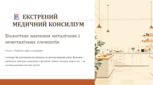 Біологічне значення металічних і неметалічних елементів