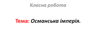 Османська імперія.