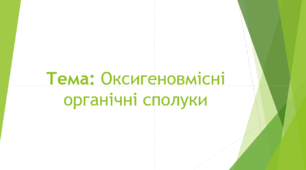 Оксигеновмісні органічні сполуки