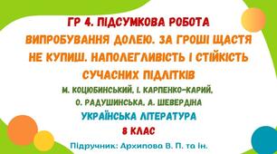 ГР 4. Підсумкова робота №3. Випробування долею. За гроші щастя не купиш. Наполегливість і стійкість сучасних підлітків. Українська література. 8 клас НУШ (підручник: Архипова В. П. та ін.)