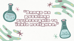"Вплив на довкілля вуглеводнів та їхніх похідних."