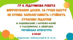 ГР 4. Підсумкова робота №3. Випробування долею. За гроші щастя не купиш. Наполегливість і стійкість сучасних підлітків. Українська література. 8 клас НУШ (підручник: Заболотний В. В. та ін.)