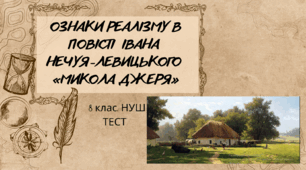 ОЗНАКИ РЕАЛІЗМУ В ПОВІСТІ ІВАНА НЕЧУЯ-ЛЕВИЦЬКОГО  «МИКОЛА ДЖЕРЯ». 8 клас. НУШ. ТЕСТ