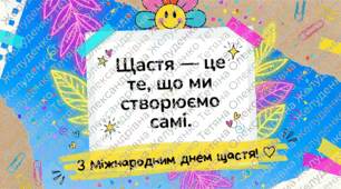 Міжнародний день щастя — 20 березня!