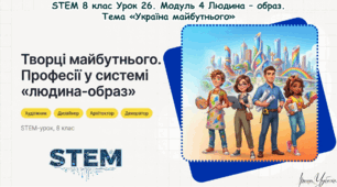 8 клас STEM Урок 26. Презентація + Робочий аркуш + Інтерактивні завдання + Тест Модуль 4 Людина – образ. Професії у системі «людина-образ»: художник, дизайнер, архітектор, декоратор