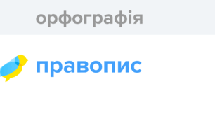 Орфографічні норми української мови:  уживанні м’якого знака та апострофа, подвоєння та подовження приголосних звуків