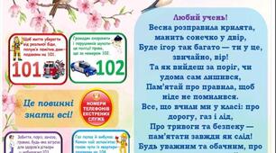 Пам'ятка для учнів та батьків на весняні канікули