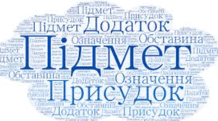 Головні та другорядні члени речення . "Так-ні". 5 клас НУШ