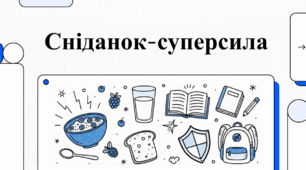 Ідеальний ранковий раціон