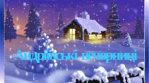 Свято "Андріївські вечорниці"