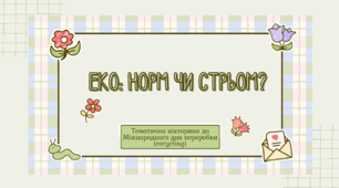 Еко: «Норм чи стрьом?» — тематична вікторина до Міжнародного дня переробки