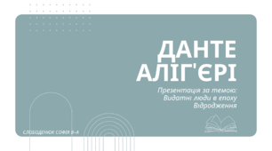 Зарубіжна література - "Данте Аліг'єрі"