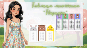 Таблиця множення “Тваринки”