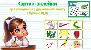 Картки-вклейки для списування з друкованого тексту з буквою Щ, щ.