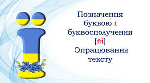 1 клас 💖Навчання грамоти  Буква «ї», позначення нею сполучення звуків [йі]