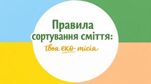 Презентація «Правила сортування сміття: твоя еко-місія»