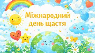 Презентація "Міжнародний день щастя"