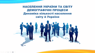 Презентація з географії 8 клас НУШ. "ДЕМОГРАФІЧНІ ПРОЦЕСИ. Динаміка кількості населення світу й України" (за підручником Кобернік С. Г. та ін.)