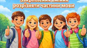 Закріплення вміння розрізняти частини мови. Підготовка до підсумкової роботи