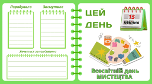 Рубрика "ЦЕЙ ДЕНЬ". 15 квітня - Всесвітній день  МИСТЕЦТВА. "Комплект нашвидкуруч" для проведення тематичного дня у класі