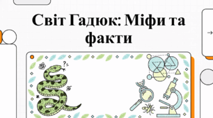 Світ гадюк: біологія, види та особливості життя
