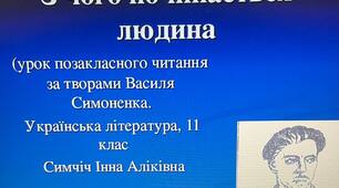 Презентація на тему: "З чого починається людина?" (урок позакласного читання за творами Василя Симоненка".