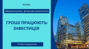 15. Гроші працюють: інвестиція. 8 клас. НУШ