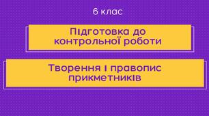Презентація для підготовки до контрольної роботи з теми "Творення і правопис прикметників" у 6 класі