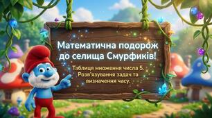 Складання за схемою добутків з першим множником 5. Розв’язування задач. Визначення часу за годинником. Математика 2 клас