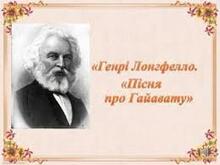 ГЕНРІ ЛОНГФЕЛЛО. Біографія. «ПІСНЯ ПРО ГАЙАВАТУ»