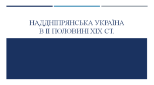 Наддніпрянська Україна в ІІ пол. ХІХ ст