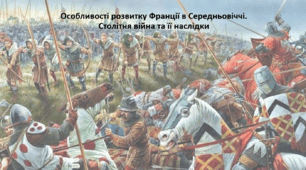 Історія: Україна і світ, 7 клас (за підручником І. Васильків). Презентація "Особливості розвитку Франції в Середньовіччі. Столітня війна та її наслідки"