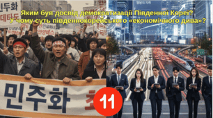 Яким був досвід демократизації Південної Кореї?   У чому суть південнокорейського «економічного дива»?