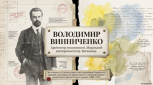 Володимир Винниченко
